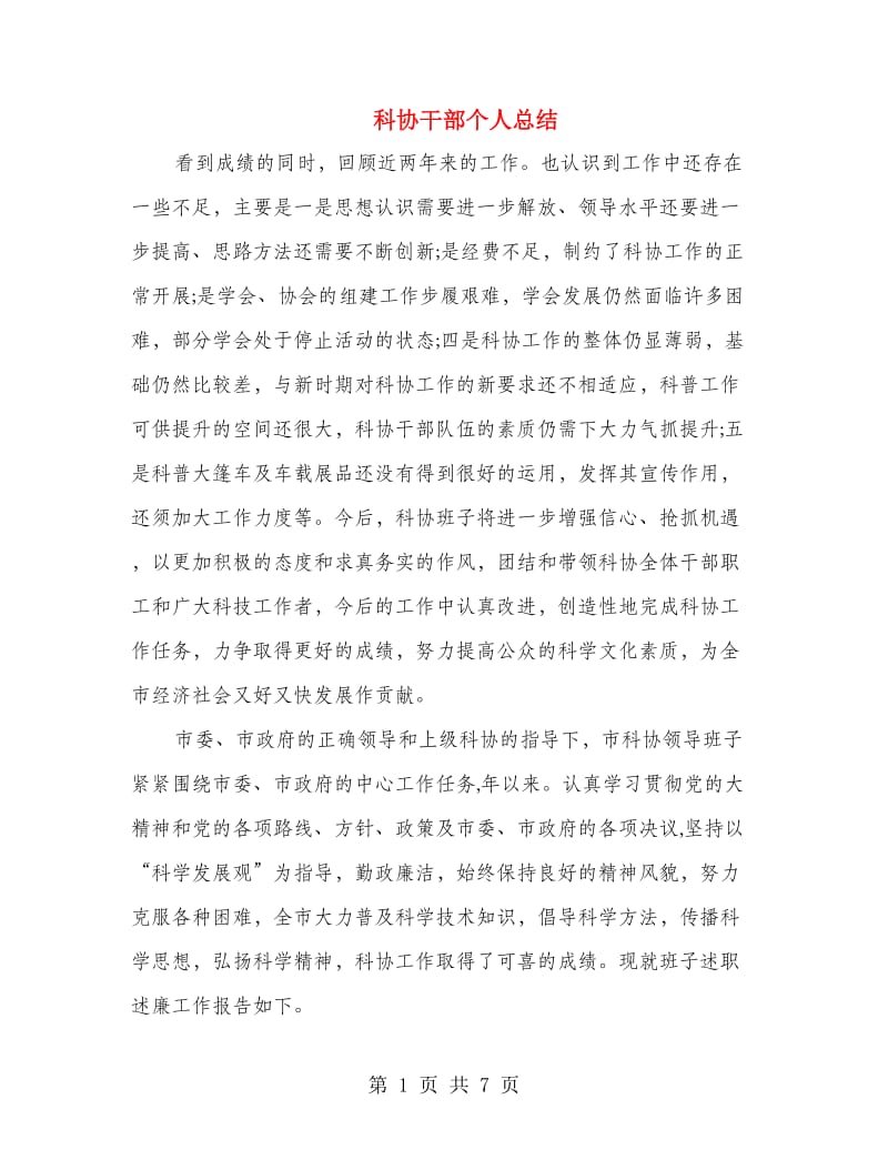 科协干部个人总结.doc_第1页