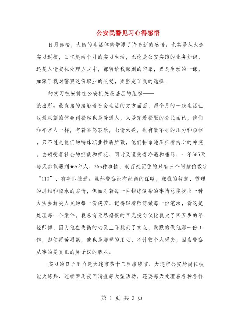 公安民警见习心得感悟.doc_第1页