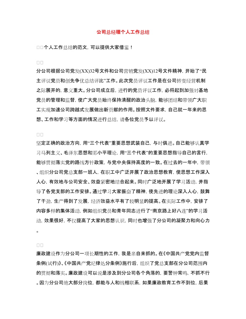 公司总经理个人工作总结.doc_第1页