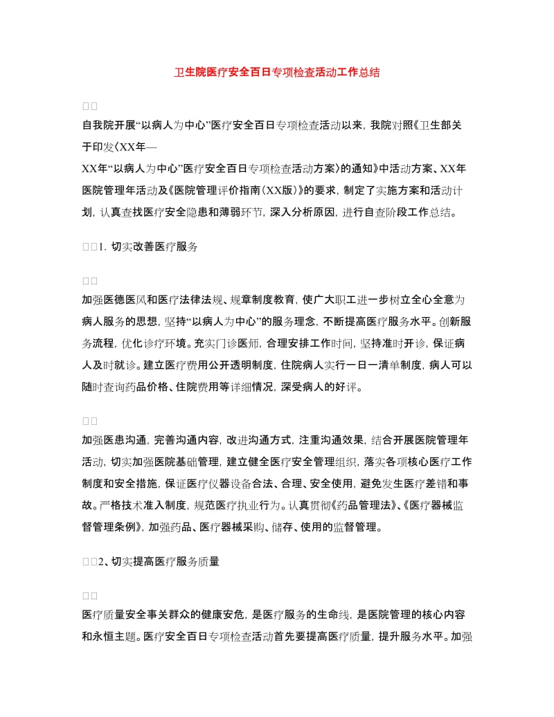 卫生院医疗安全百日专项检查活动工作总结.doc_第1页