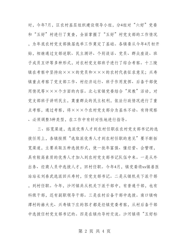 农村党支部换届选举总结.doc_第2页