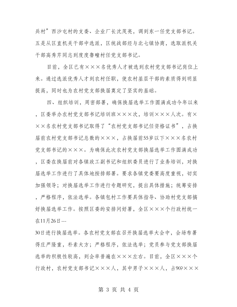 农村党支部换届选举总结.doc_第3页