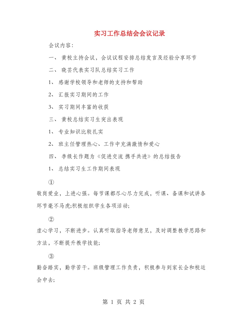 实习工作总结会会议记录.doc_第1页