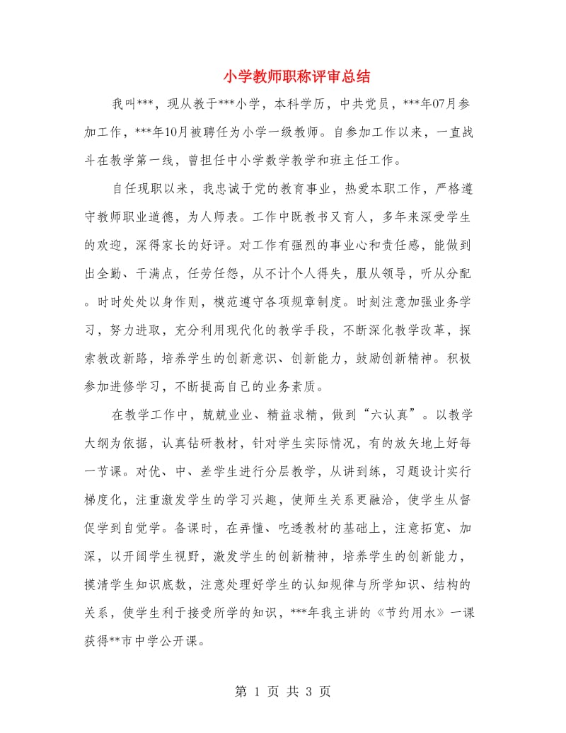 小学教师职称评审总结.doc_第1页