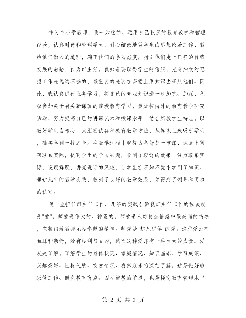 小学教师职称评审总结.doc_第2页