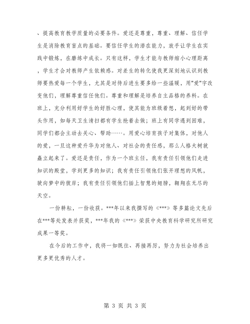 小学教师职称评审总结.doc_第3页