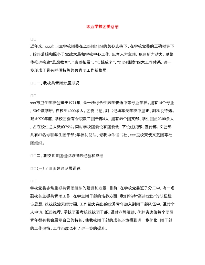 职业学校团委总结.doc_第1页