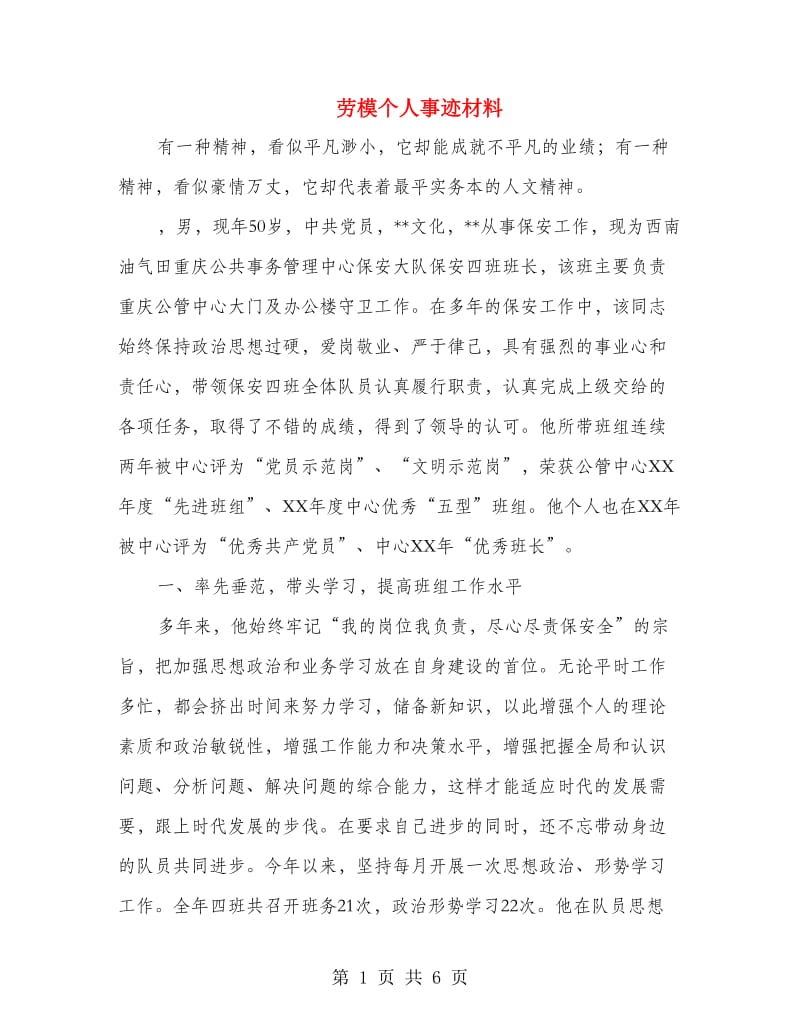 劳模个人事迹材料.doc_第1页