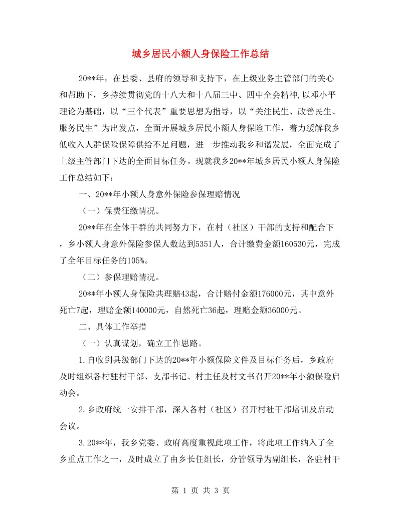 城乡居民小额人身保险工作总结.doc_第1页