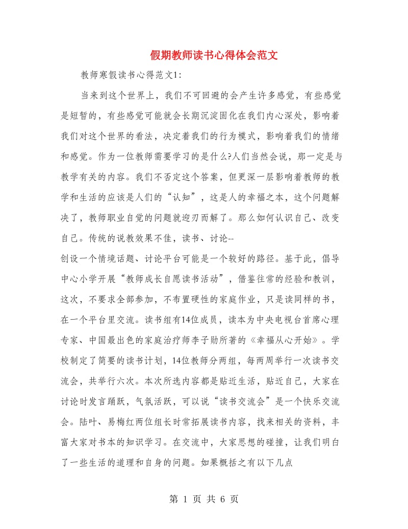 假期教师读书心得体会范文.doc_第1页