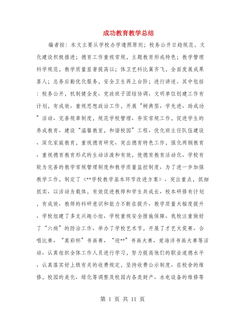 成功教育教学总结.doc_第1页