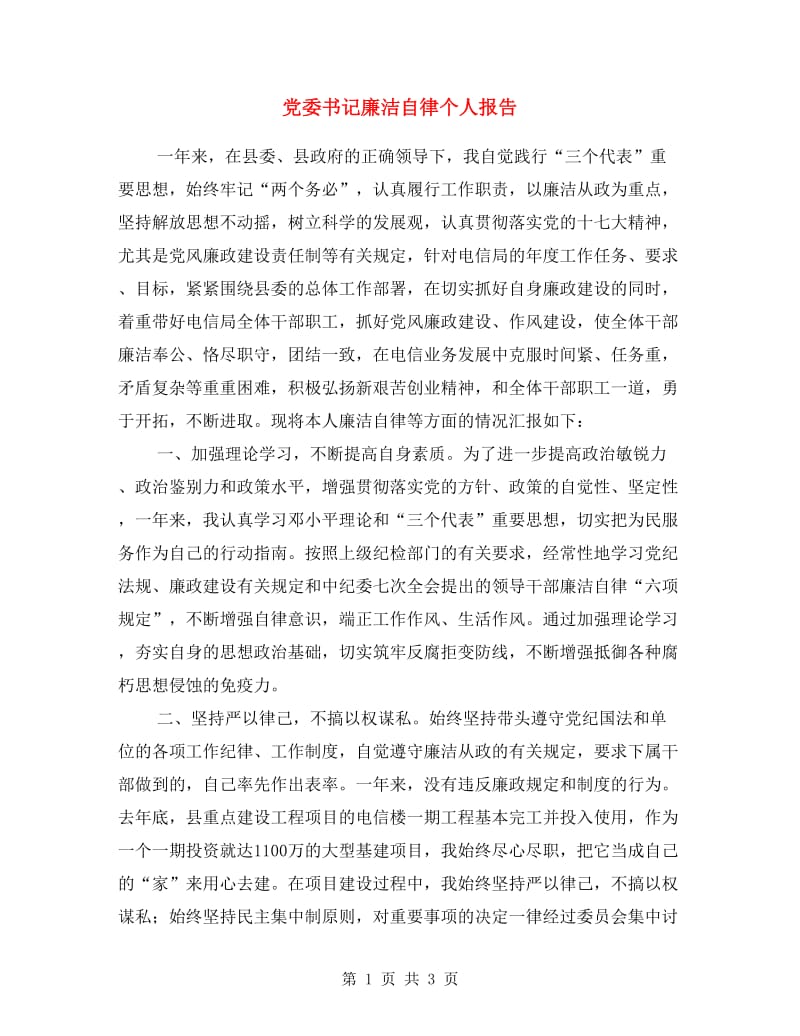 党委书记廉洁自律个人报告.doc_第1页