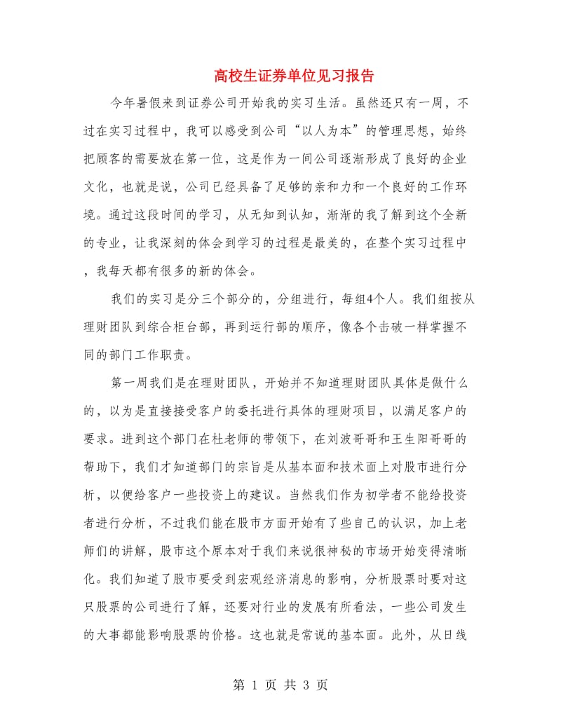 高校生证券单位见习报告.doc_第1页