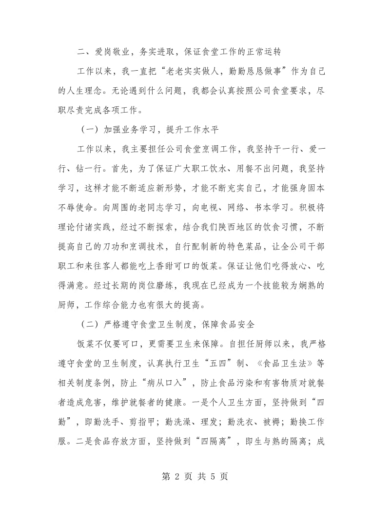 普通厨师工作汇报.doc_第2页