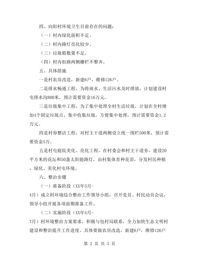 环境综合整治实施方案.doc_第2页