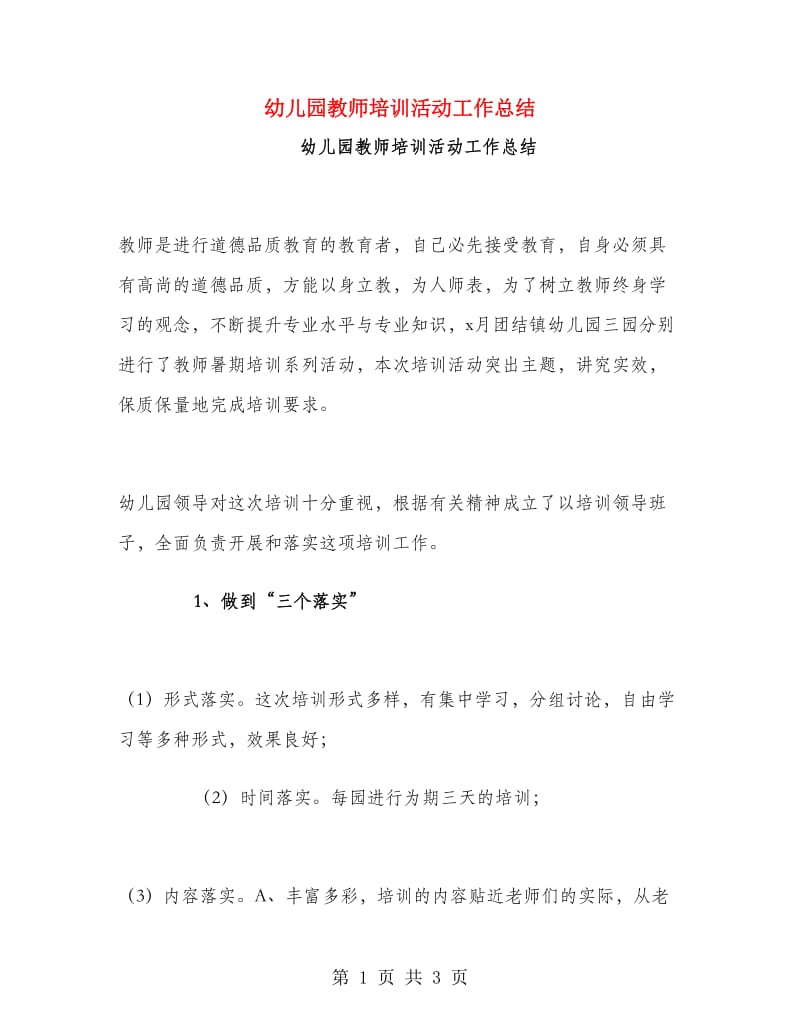 幼儿园教师培训活动工作总结.doc_第1页