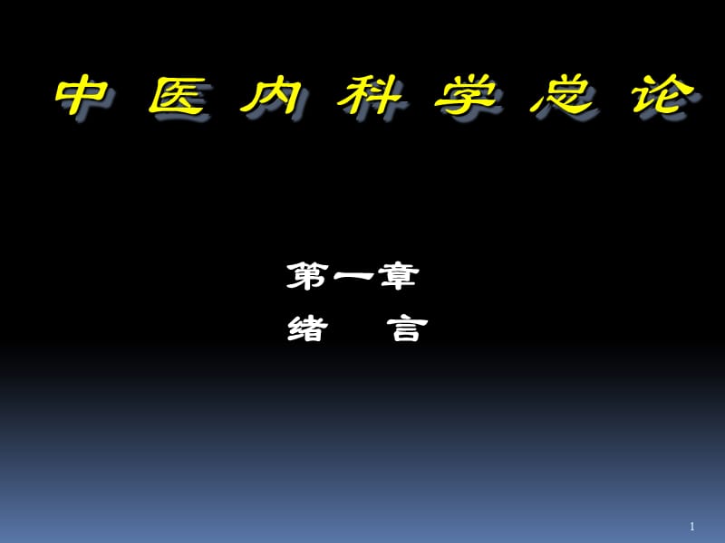 中医内科学总论ppt课件_第1页