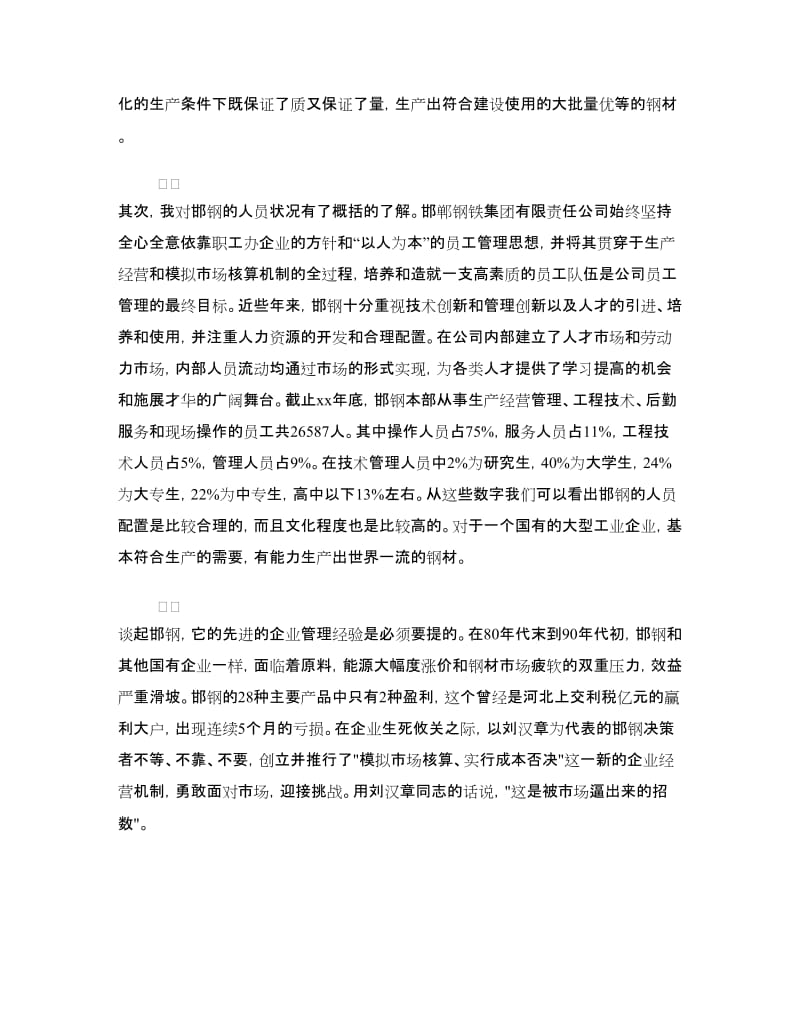 大学生寒假钢铁公司实习报告范文.doc_第3页