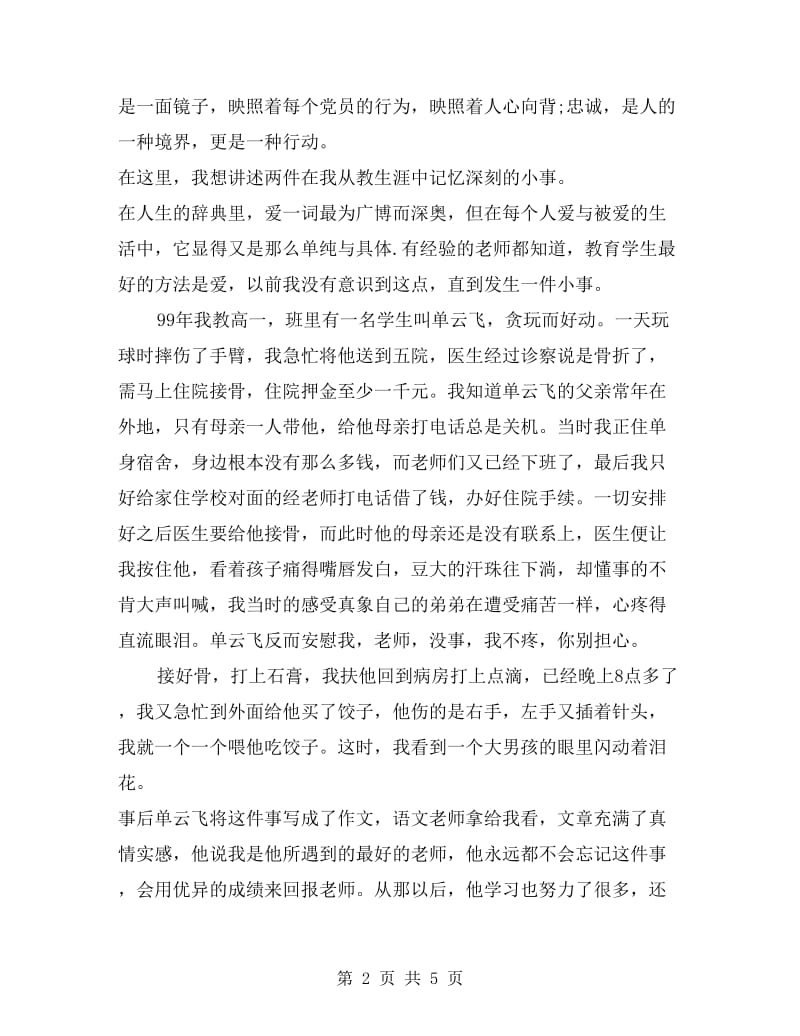 爱岗敬业教师会议上的发言演讲.doc_第2页