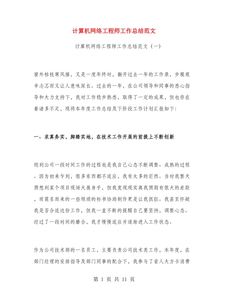 计算机网络工程师工作总结范文.doc_第1页