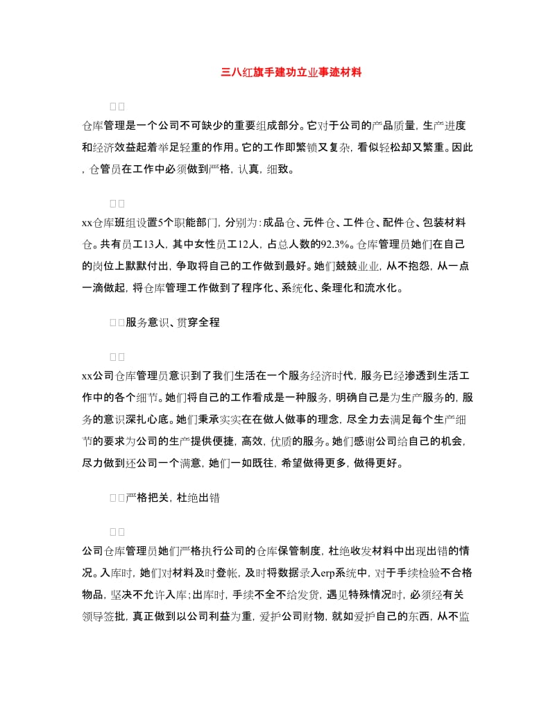 三八红旗手建功立业事迹材料.doc_第1页