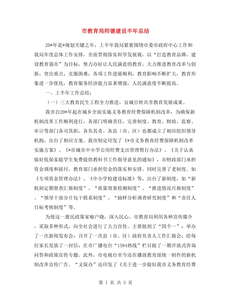 市教育局师德建设半年总结.doc_第1页