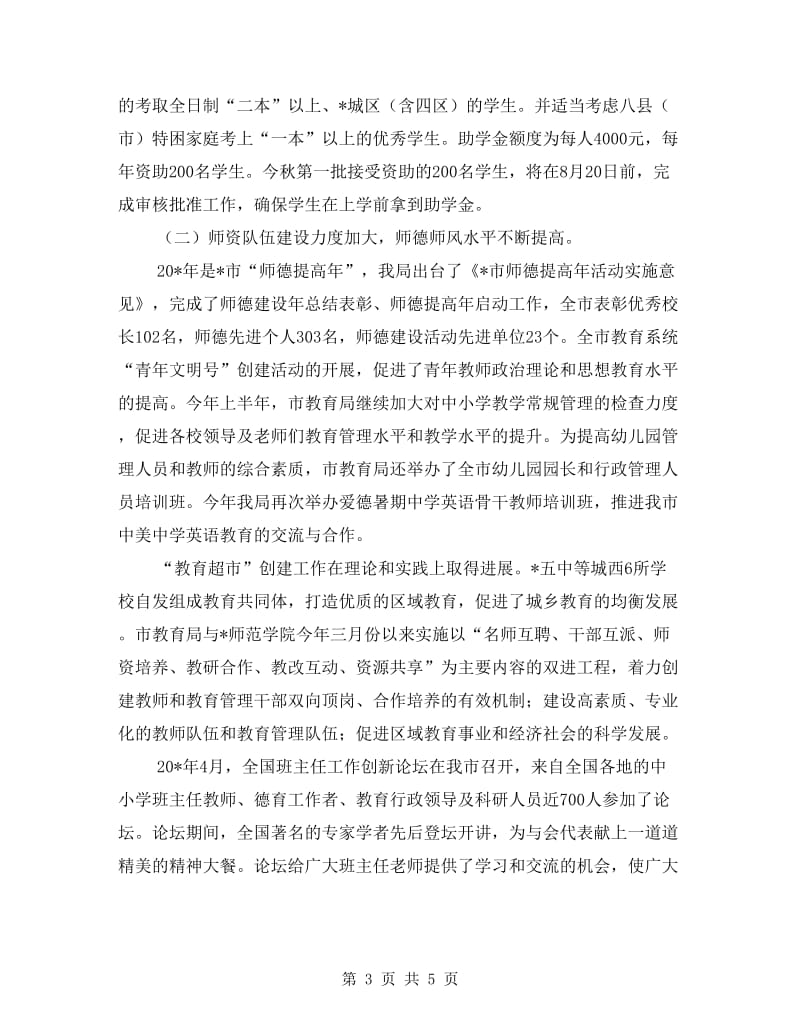 市教育局师德建设半年总结.doc_第3页