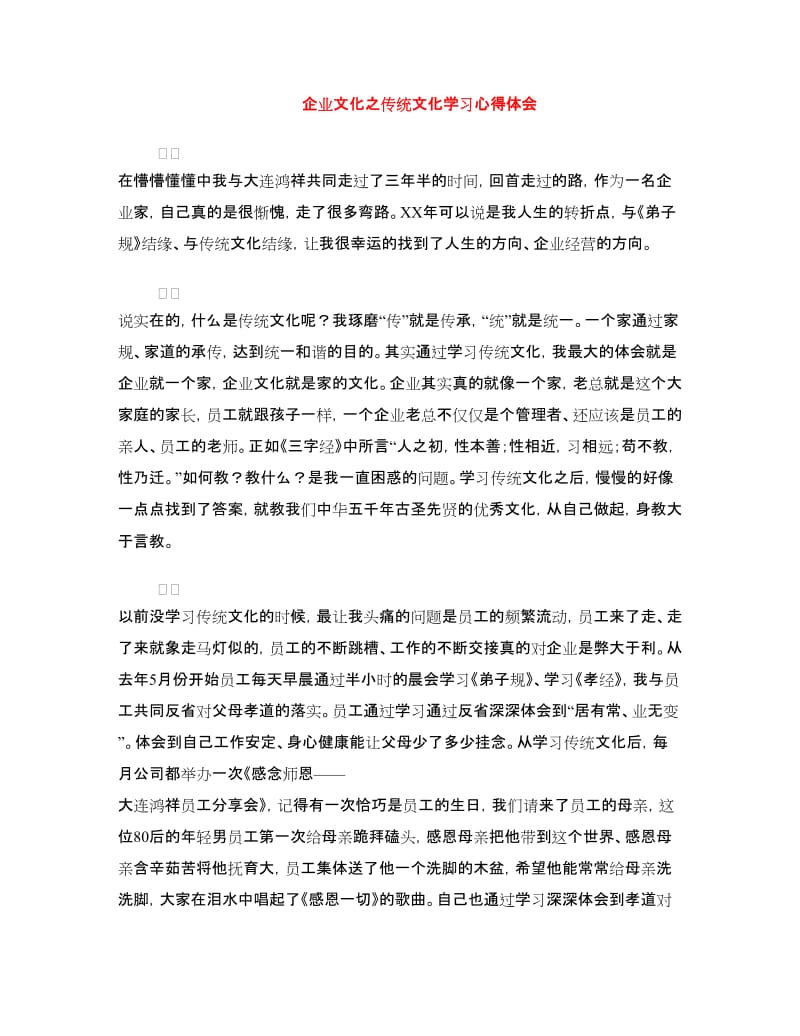 企业文化之传统文化学习心得体会.doc_第1页