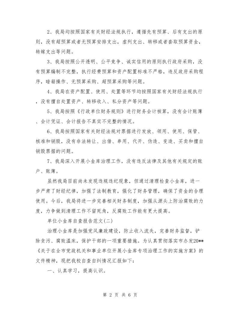 单位小金库自查报告.doc_第2页