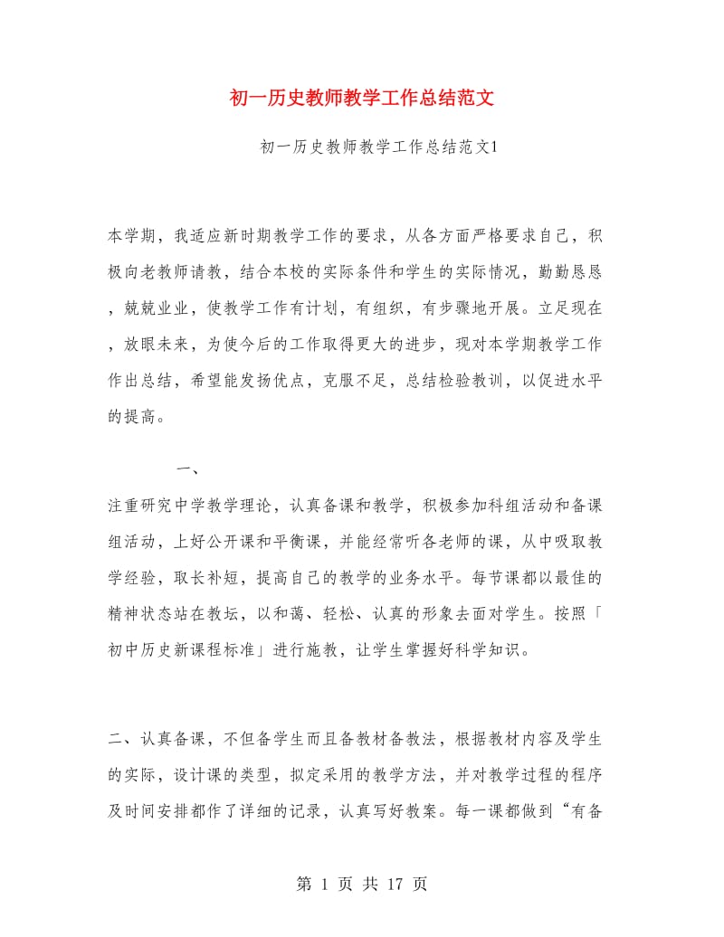 初一历史教师教学工作总结范文.doc_第1页