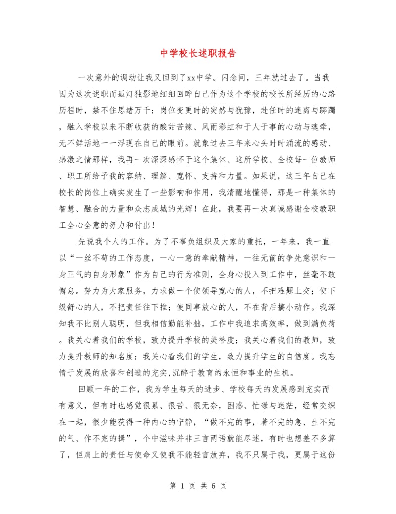 中学校长述职报告1.doc_第1页