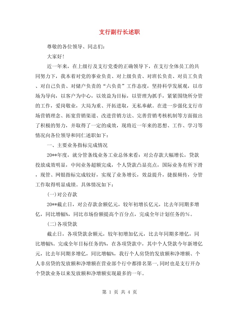 支行副行长述职述廉报告.doc_第1页