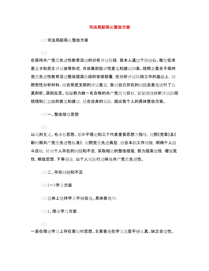 司法局副局长整改方案.doc_第1页