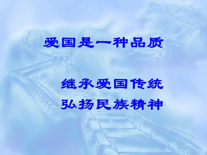 《爱国主题》PPT课件.ppt_第1页