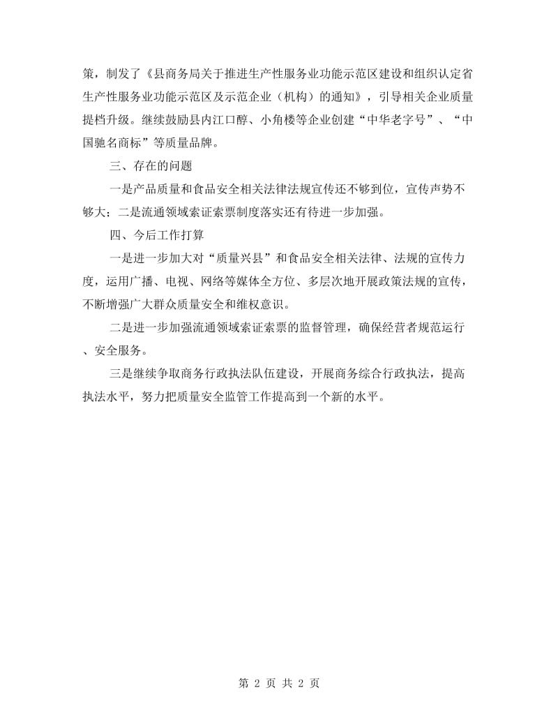 商务局质量安全工作自查报告.doc_第2页