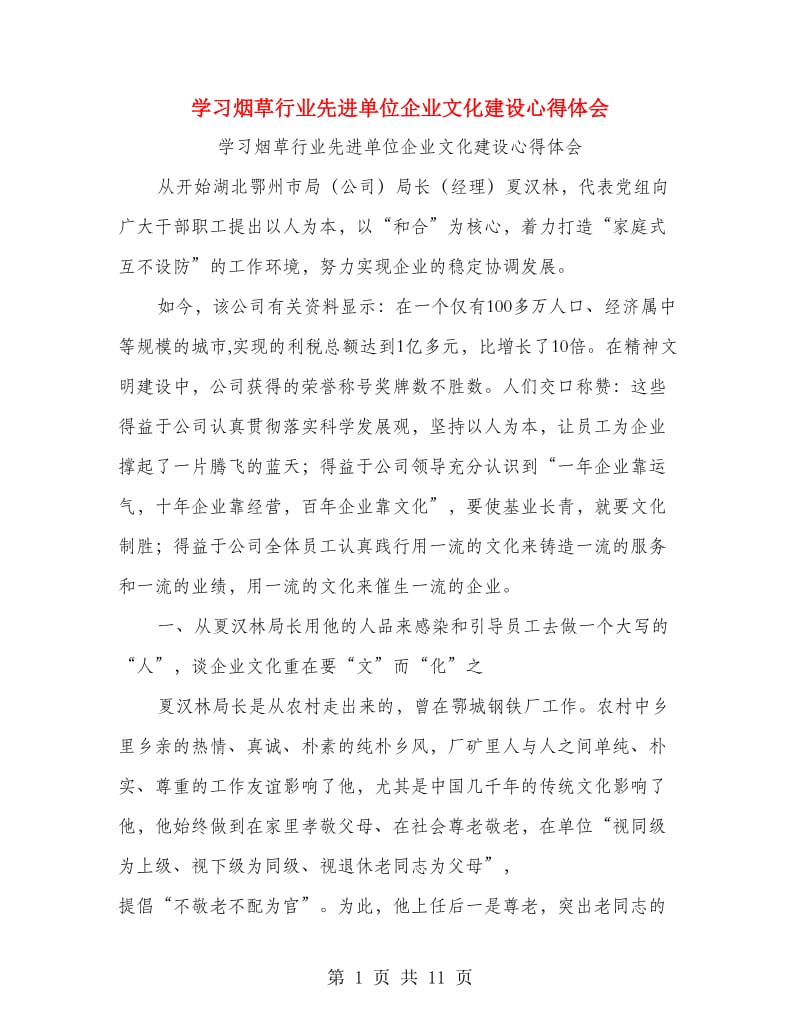 学习烟草行业先进单位企业文化建设心得体会.doc_第1页