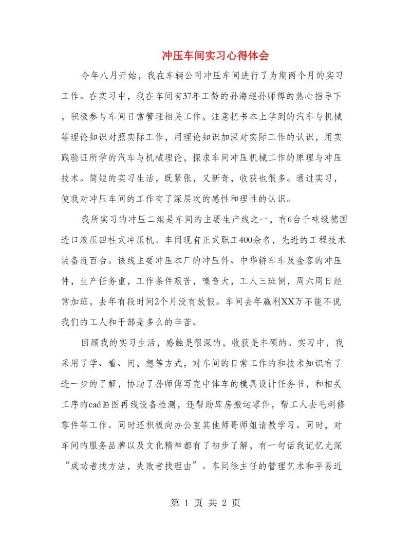 冲压车间实习心得体会.doc_第1页