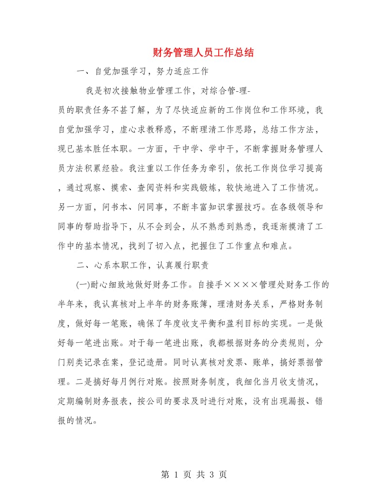 财务管理人员工作总结.doc_第1页