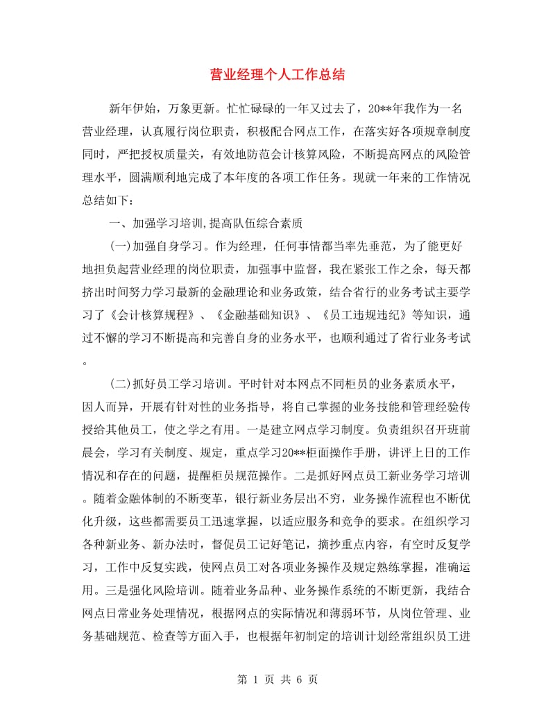 营业经理个人工作总结.doc_第1页