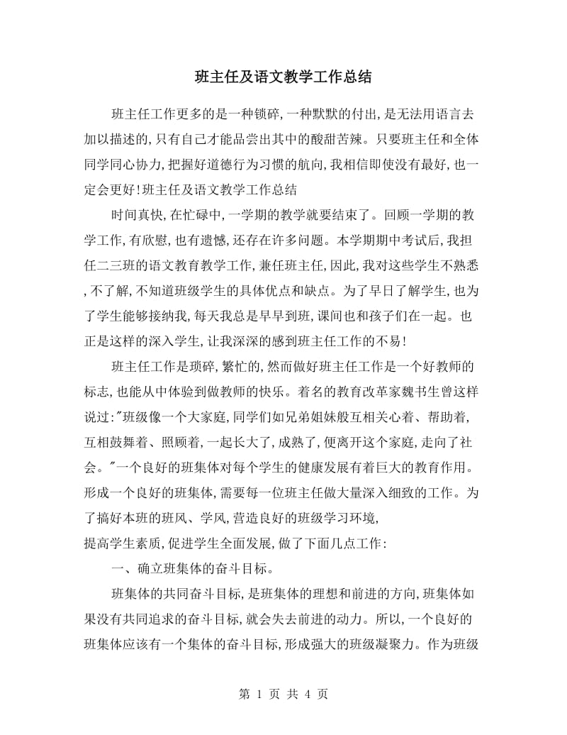 班主任及语文教学工作总结.doc_第1页