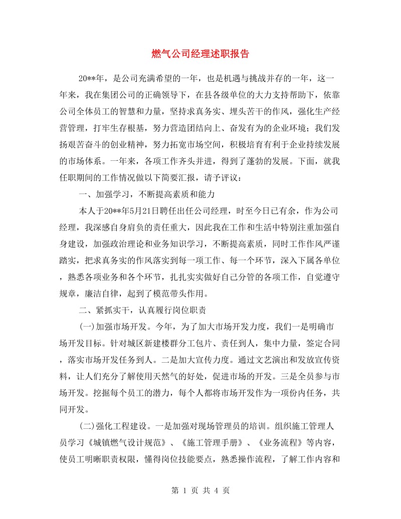 燃气公司经理述职报告.doc_第1页