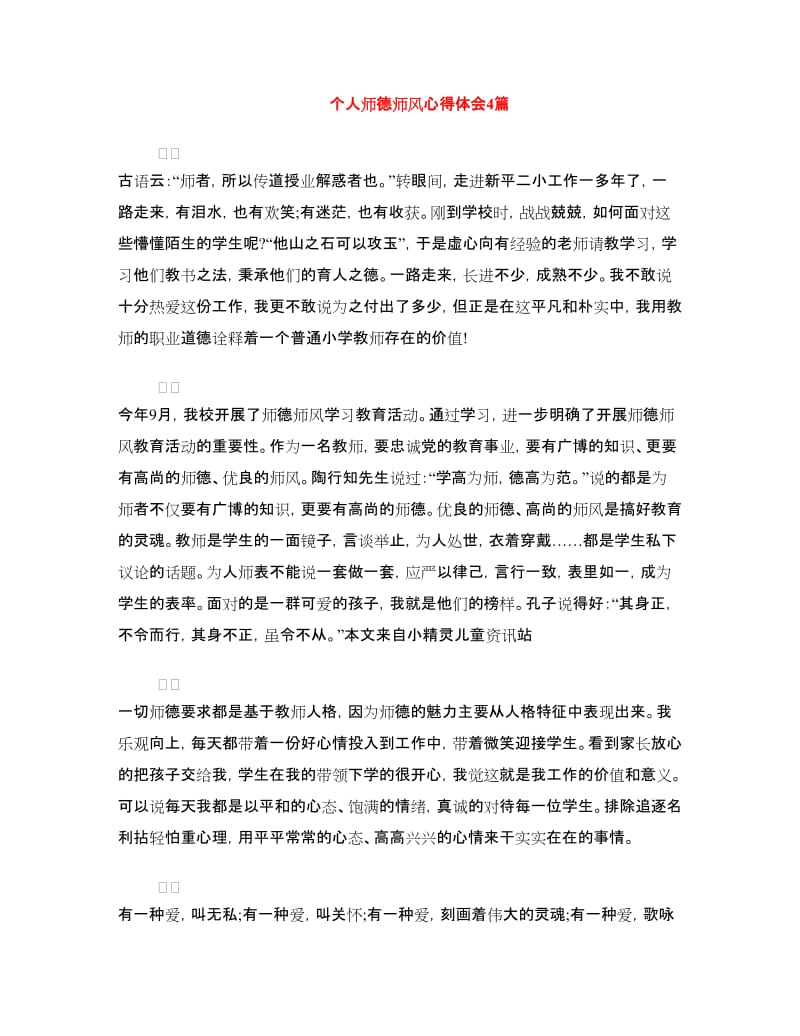 个人师德师风心得体会4篇.doc_第1页