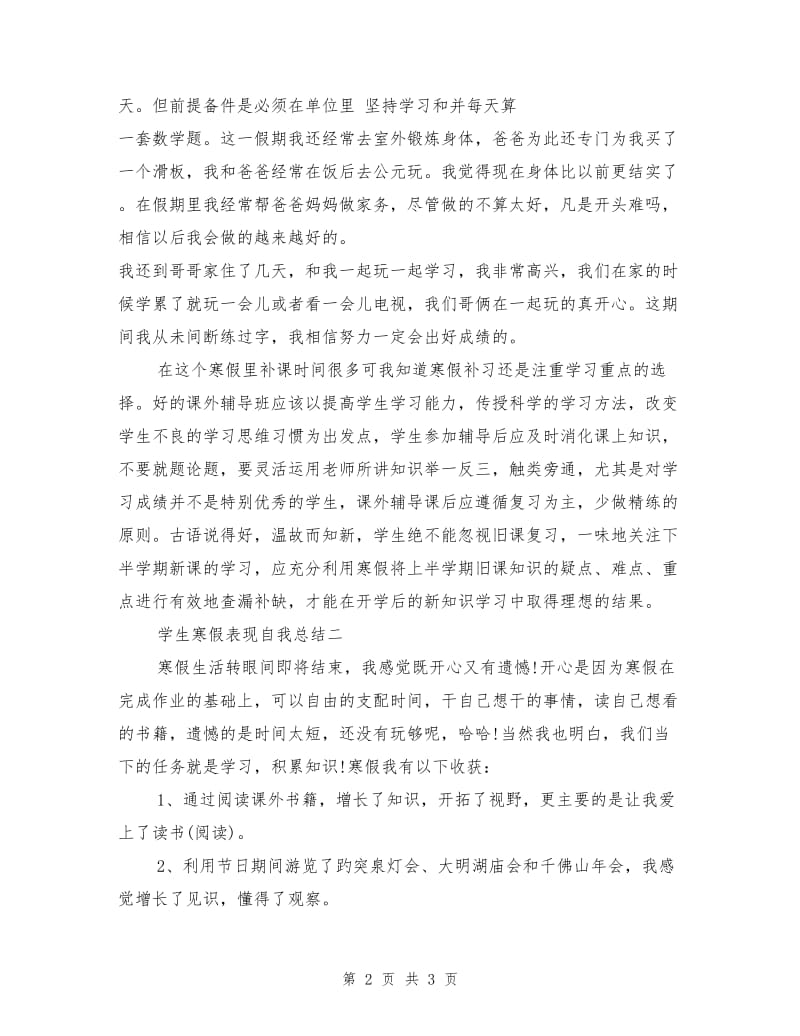 学生寒假表现自我总结.doc_第2页