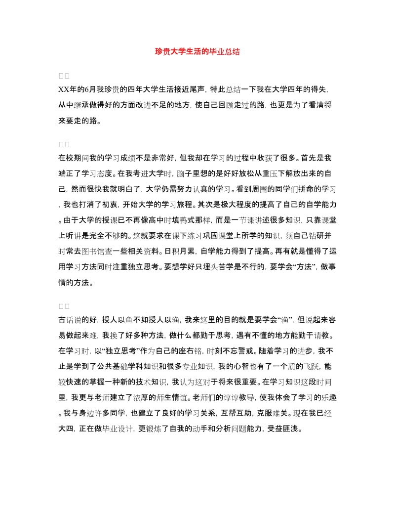 珍贵大学生活的毕业总结.doc_第1页