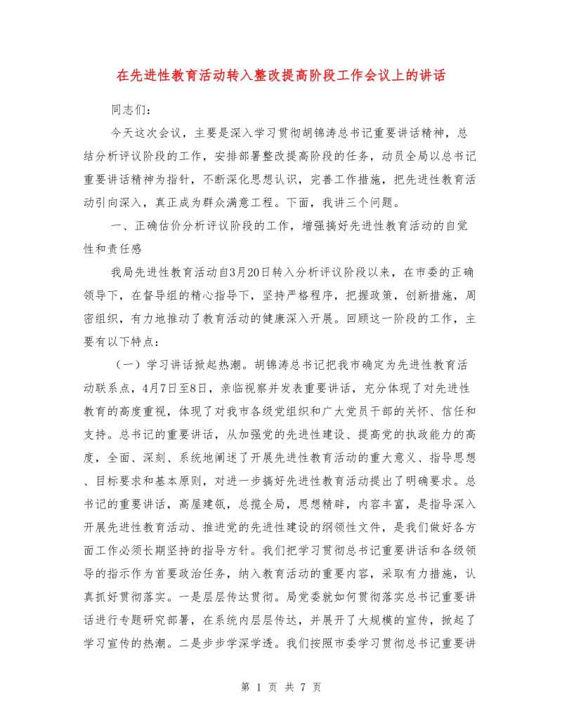 在先进性教育活动转入整改提高阶段工作会议上的讲话1.doc_第1页