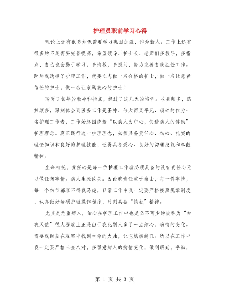 护理员职前学习心得.doc_第1页