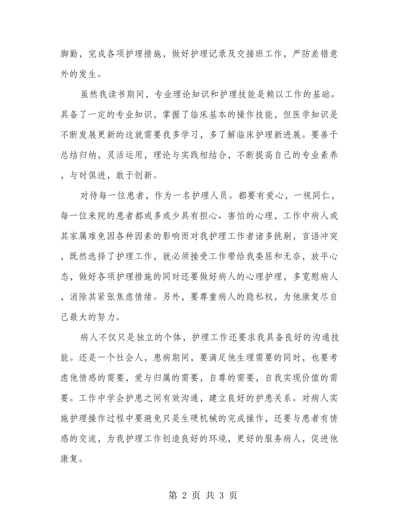 护理员职前学习心得.doc_第2页