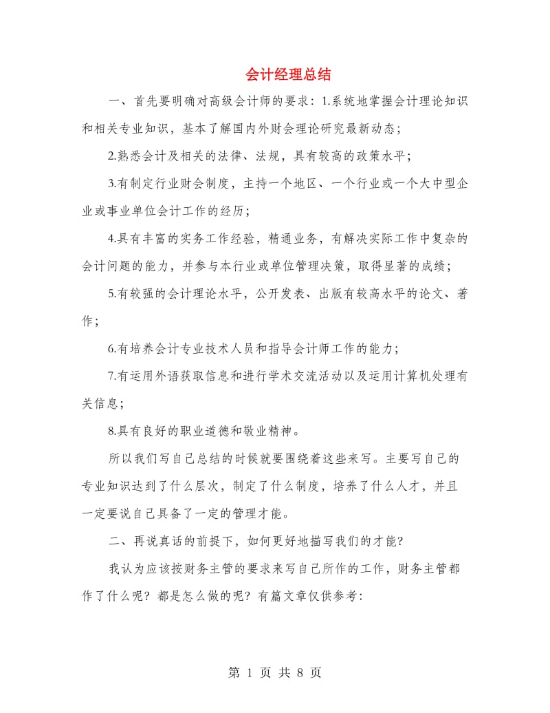 会计经理总结.doc_第1页