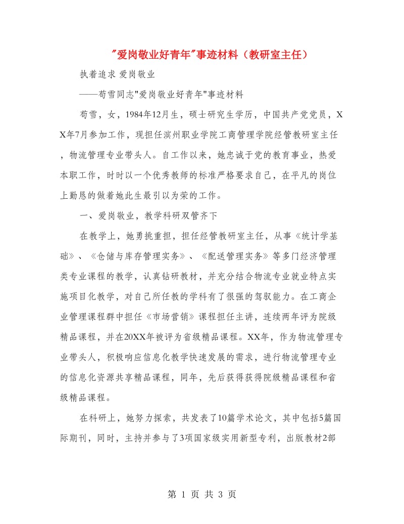 爱岗敬业好青年事迹材料（教研室主任）.doc_第1页