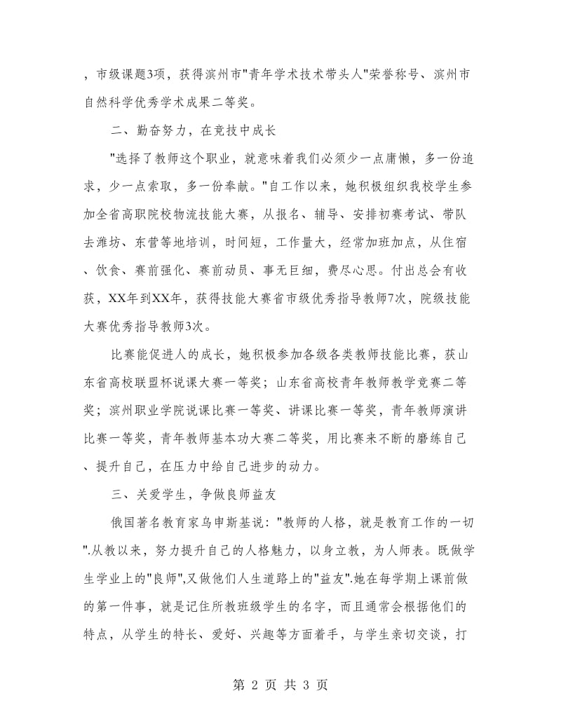 爱岗敬业好青年事迹材料（教研室主任）.doc_第2页